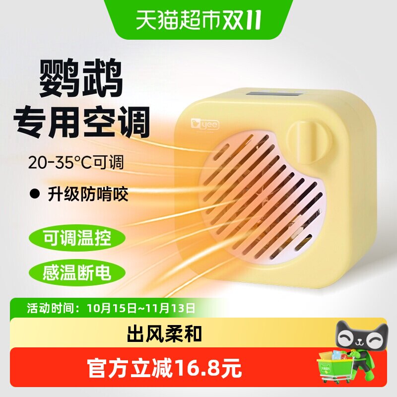 yee鹦鹉风扇防中暑玄凤牡丹智能温控凉风器夏天空调冷暖机鸟笼子