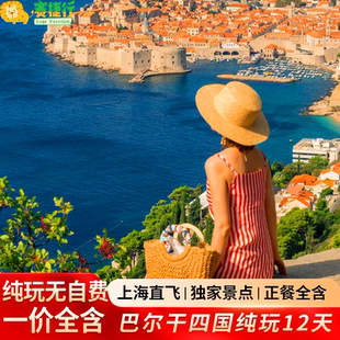欧洲旅游巴尔干·塞尔维亚·黑山·波黑·阿尔巴尼亚12天上海直飞