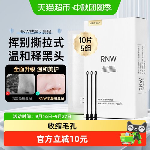 RNW如薇鼻贴收缩毛孔祛黑头