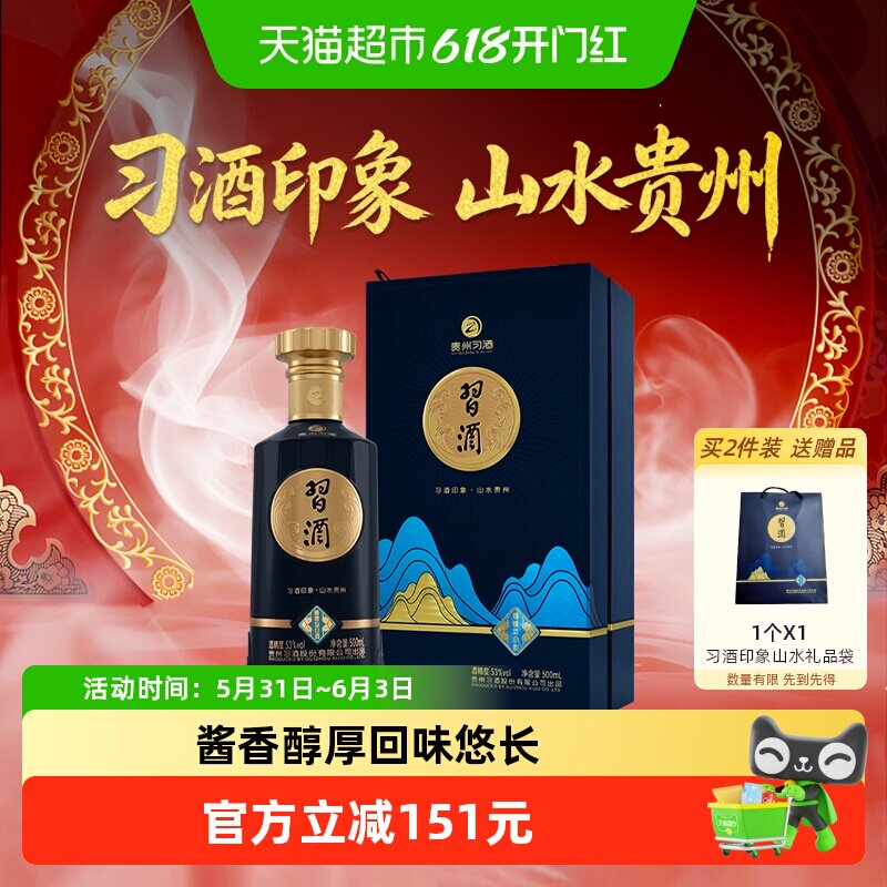 【下拉享优惠】习酒印象山水贵州酱香型 53度500ml*1瓶高档白酒