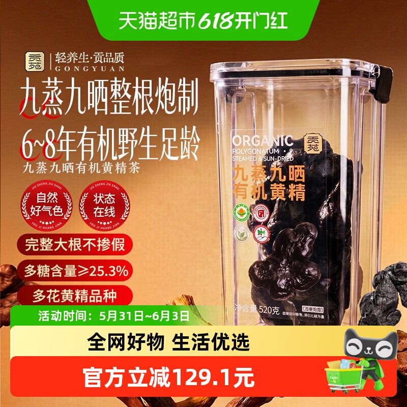 贡苑药食同源即食有机黄精正宗九蒸九晒九制九华山正品茶饮中药材