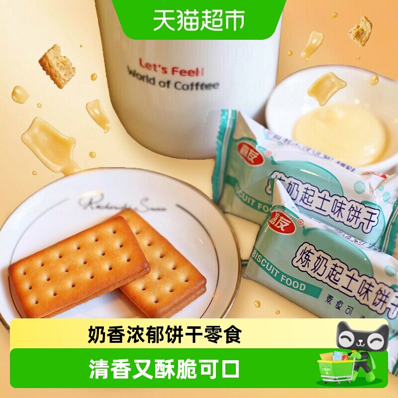 嘉友起士味浓郁奶香韧性饼干图片