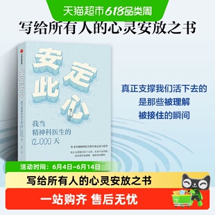 安定此心我当精神科医生的12000天 姜涛 30余年的诊疗手记 心理学