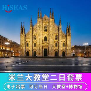 [米兰大教堂-米兰大教堂门票+博物馆]意大利旅游米兰大教堂+博物馆二日套票