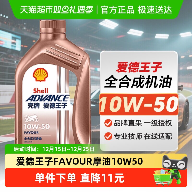 壳牌爱德王子摩托车机油全合成润滑油FAVOUR10W-50 1L API SN