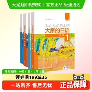 日语初级1 学习辅导 教材 零基础日语教材教程 全套4册 大家