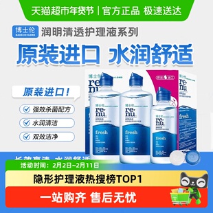 博士伦博乐纯护理液润明清透保湿清洁隐形眼镜美瞳多功能清洗液