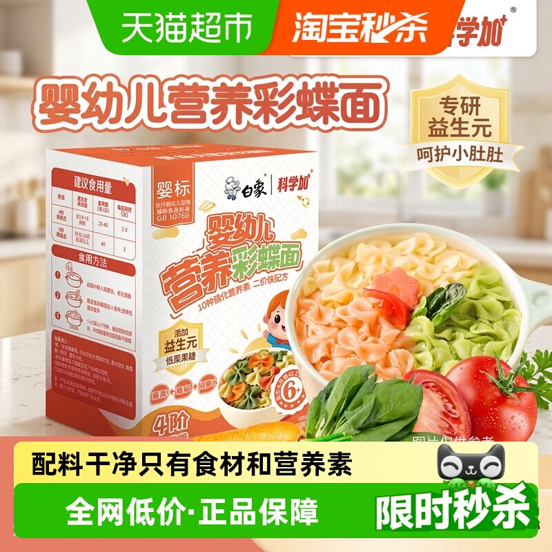 白象婴标蝴蝶面二价铁强化营养图片