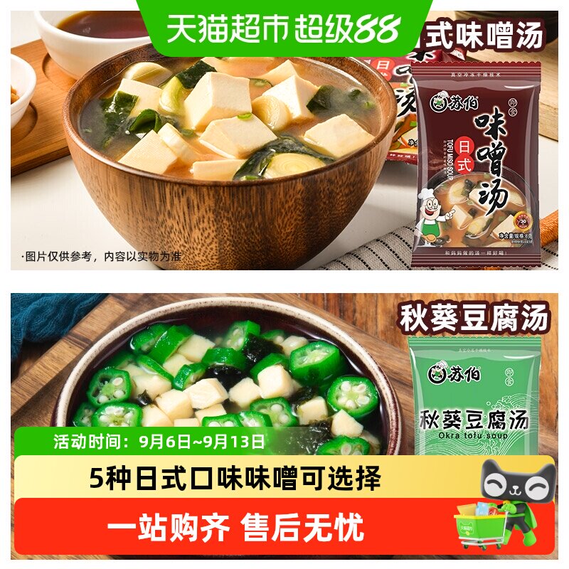 苏伯多种口味味噌汤健康方便图片