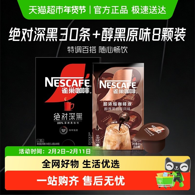 【下拉详情领优惠】雀巢咖啡绝对深黑速溶黑咖啡30条醇黑咖啡液8