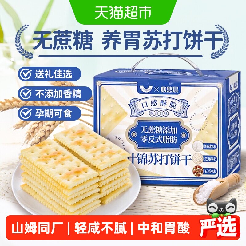 无蔗糖海盐苏打饼干五谷养胃早餐薄脆孕妇儿童零食整箱礼盒