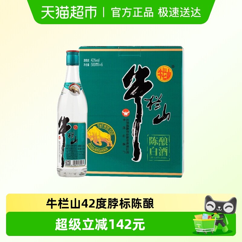 牛栏山白酒国标陈酿浓香型纯粮日常口粮酒42度脖标陈酿500ml*6
