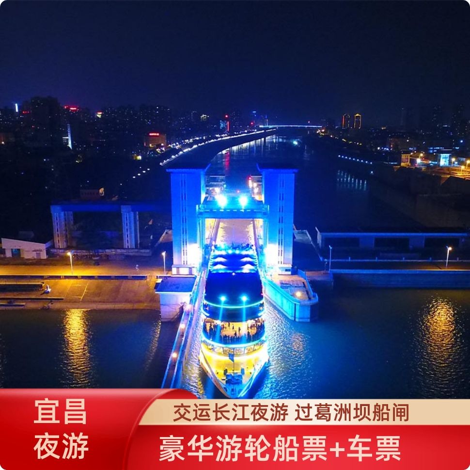 宜昌夜游交运长江三峡旅游豪华游轮过葛洲坝船闸观光船票五星推荐