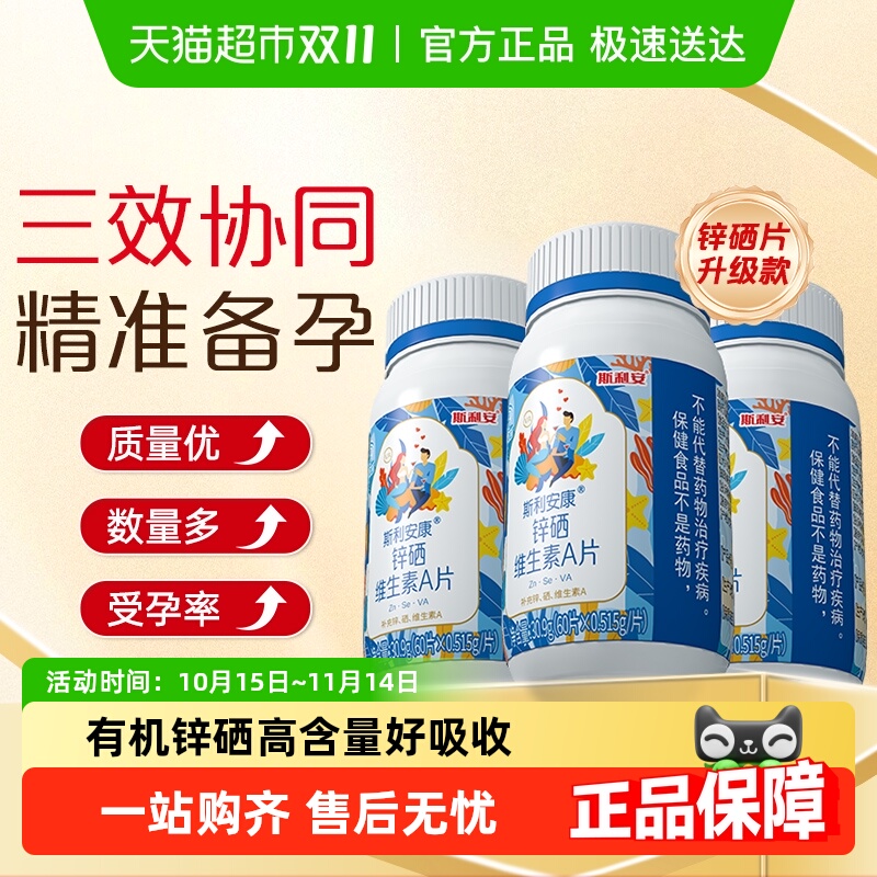 斯利安锌硒VA片，男士备孕优选！