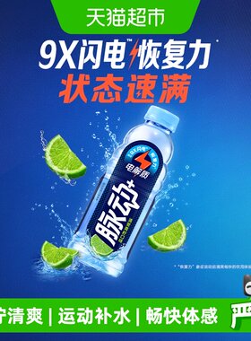 脉动沁爽青柠味运动饮料含电解质