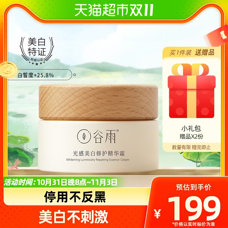 谷雨光感美白修护精华霜50g补水保湿滋润亮白肤色淡斑护肤品学生使用感如何?