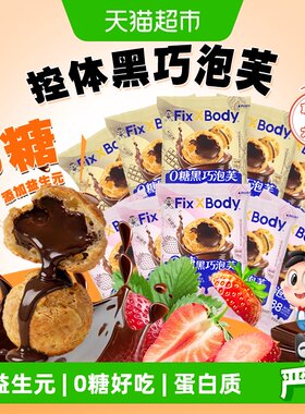 旺旺FixXBody黑巧泡芙0糖饼干