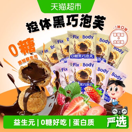 旺旺FixXBody黑巧泡芙0糖饼干