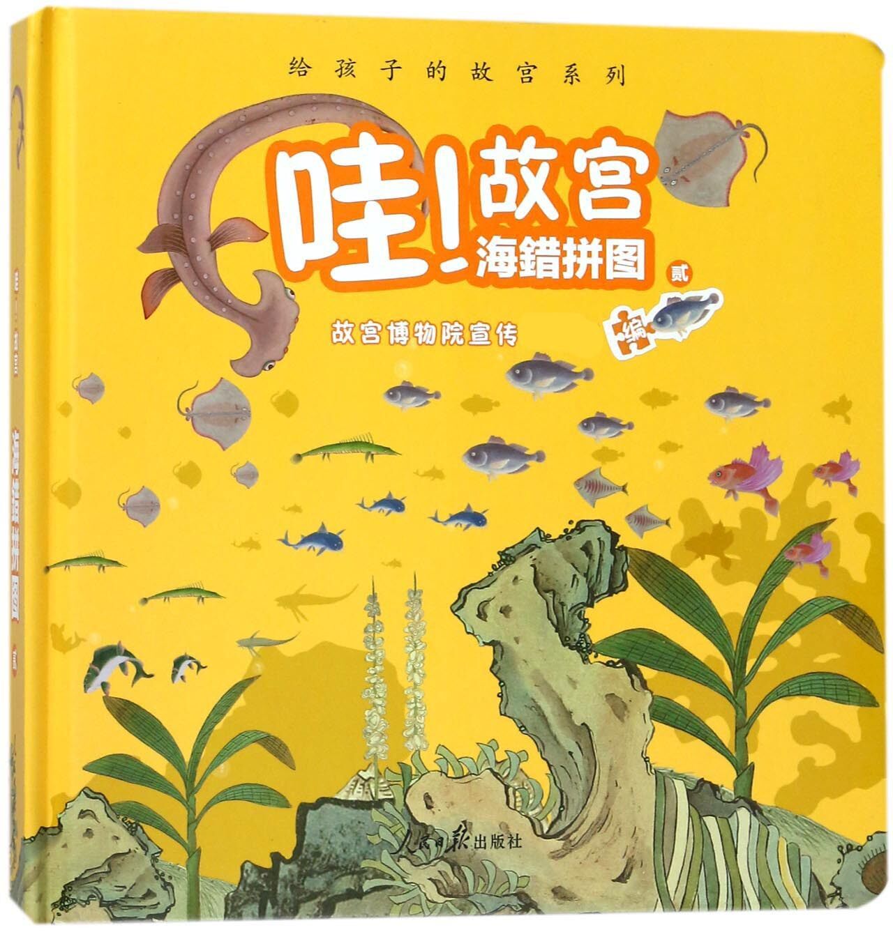 【正版好书】哇故宫海错拼图贰 给孩子的故宫系列 故宫博物院宣传