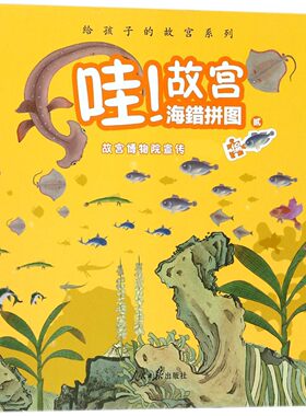 【正版好书】哇故宫海错拼图贰 给孩子的故宫系列 故宫博物院宣传
