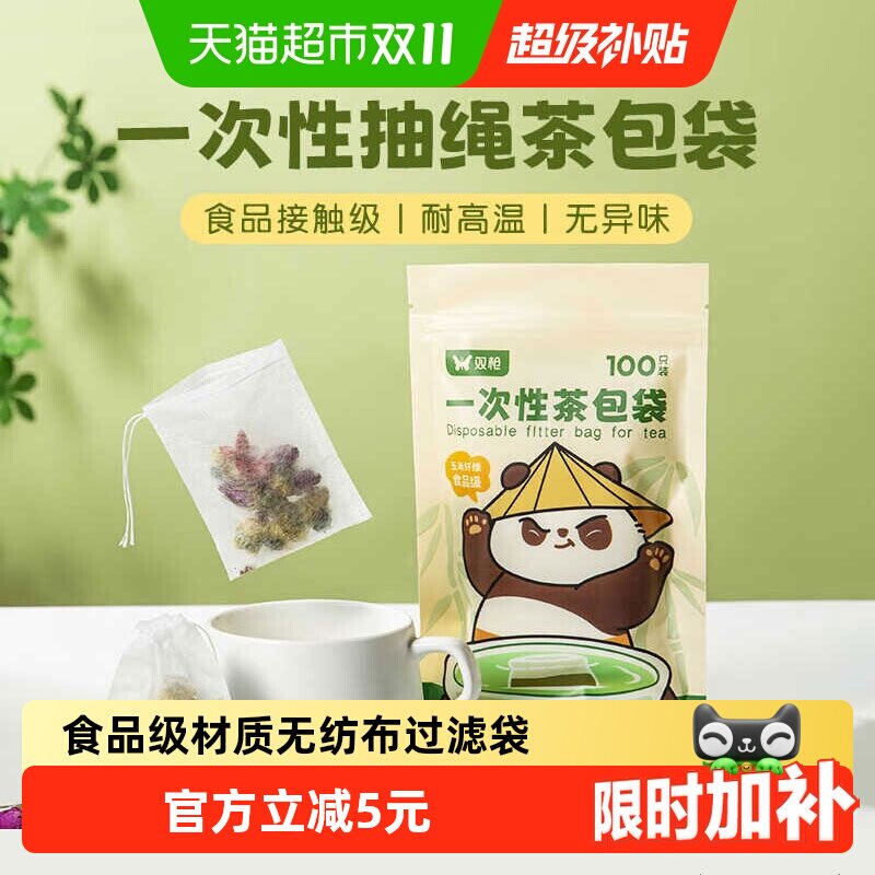 双枪一次性茶包袋100只家用无纺布泡茶中药过滤袋卤料包茶叶袋