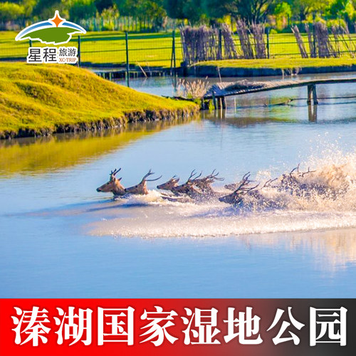 [溱湖国家湿地公园-大门票]泰州溱湖湿地景区门票