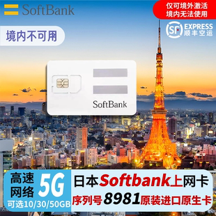日本电话卡softbank原生5G/4G手机流量上网卡可选50GB旅游sim卡