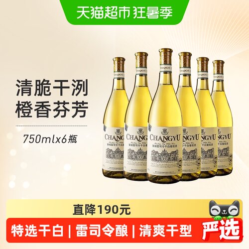 张裕雷司令特选级干白果香浓郁