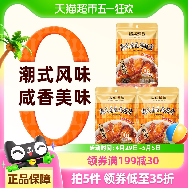 珠江桥牌潮式南乳汁鸡翅酱80g*3腐乳汁炸鸡翅独立小包广东南乳酱