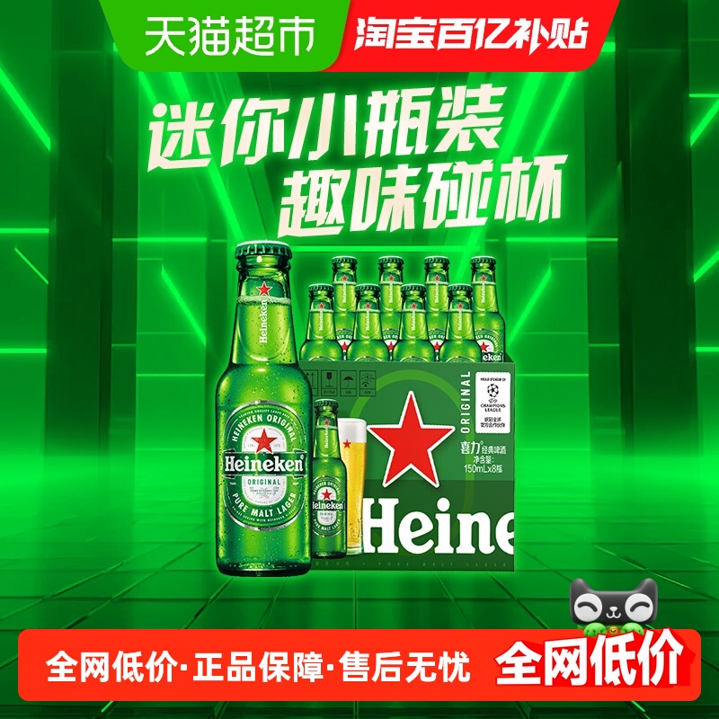 喜力经典啤酒150ml×8瓶×1组
