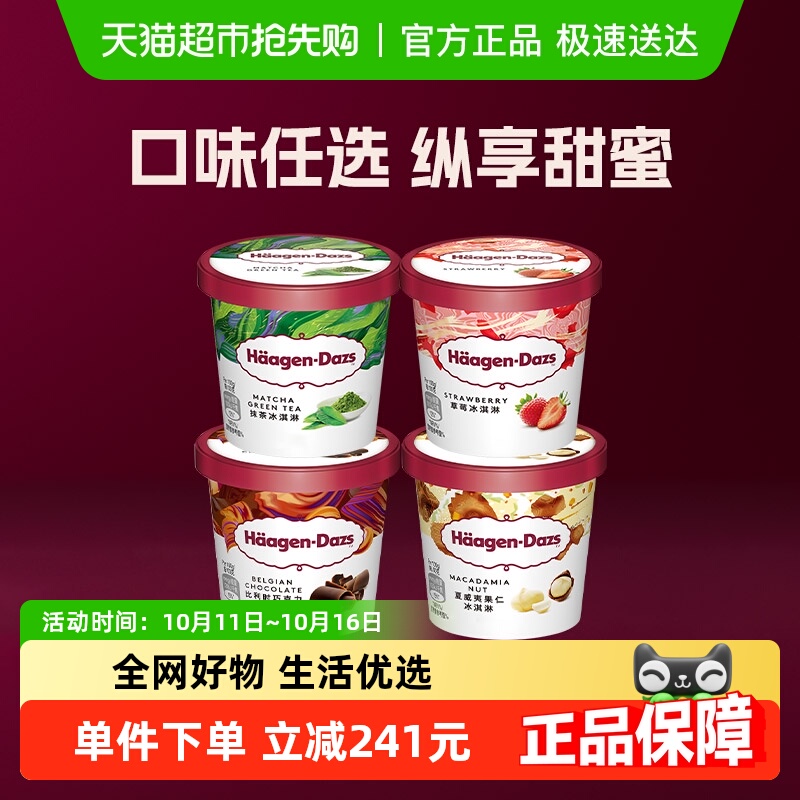 哈根达斯冰激凌小杯雪糕多口味选择草莓巧克力香草夏威夷果