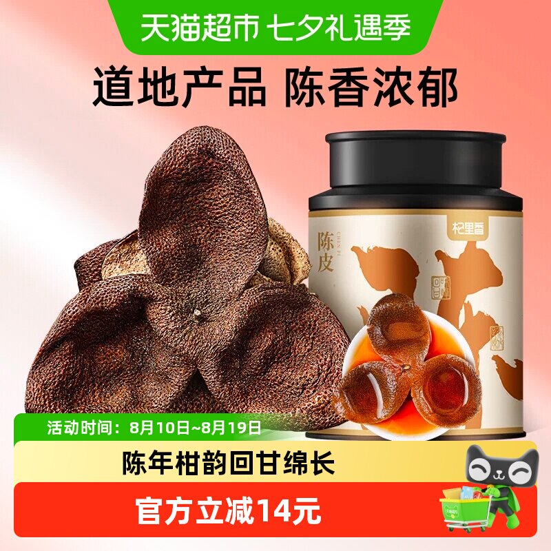 杞里香老陈皮干桔子橘橙皮泡茶水酒清香柑桔甄选自然陈化罐装散装