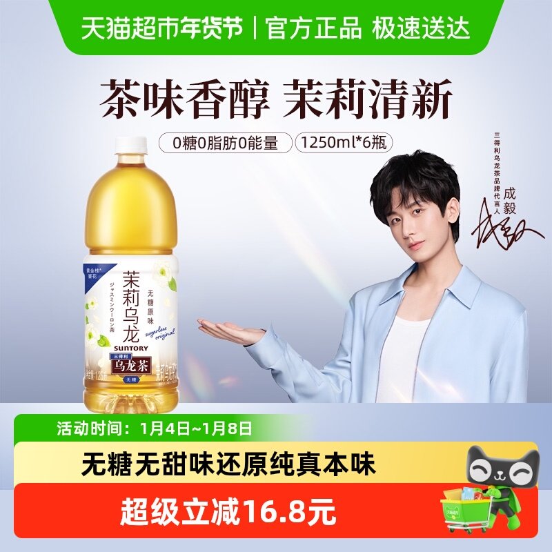 【代言人成毅同款】三得利茉莉乌龙茶1250ml*6瓶茶饮料整箱大瓶装