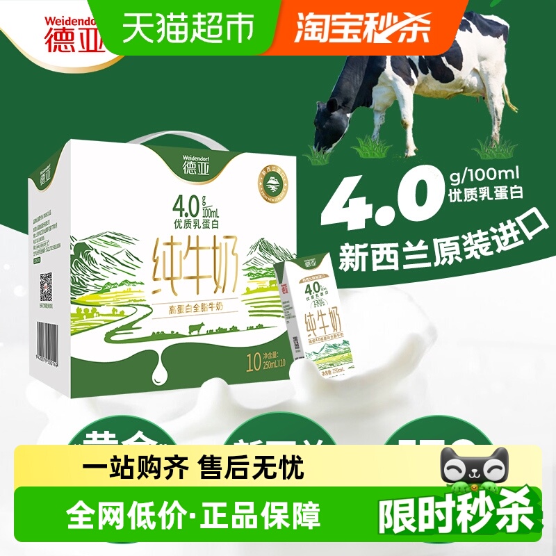 德亚新西兰高蛋白纯牛奶