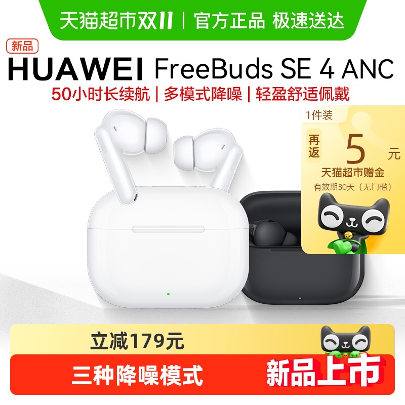 华为FreeBudsSE4无线蓝牙耳机
