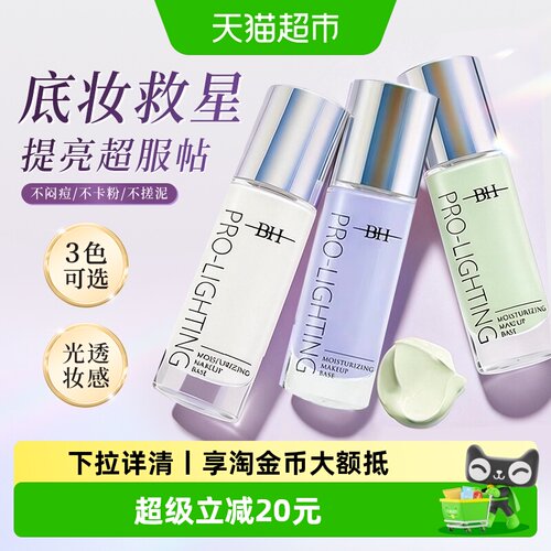 BH妆前乳隐形毛孔修饰肤色轻薄