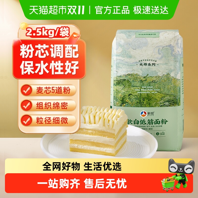 新良大师软白低筋粉2.5kg 蛋糕专用粉 曲奇饼干原料 烘焙家用