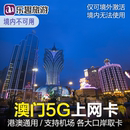 包邮 澳门电话卡港澳通用5G 一日无限 7天流量卡 4G手机上网卡1
