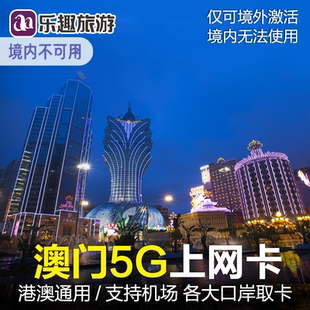 包邮 澳门电话卡港澳通用5G 一日无限 7天流量卡 4G手机上网卡1