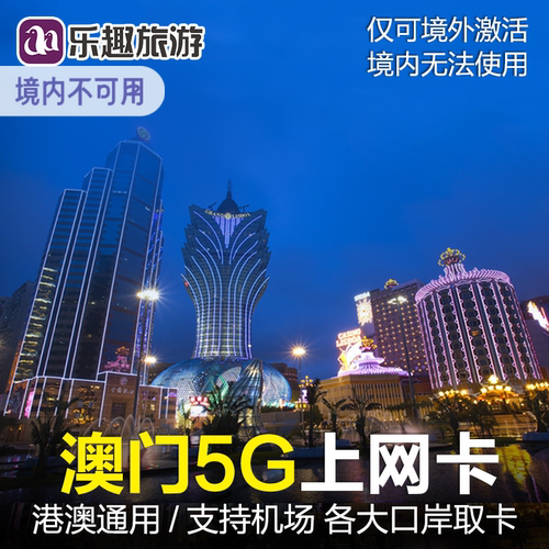 澳门电话卡4G上网