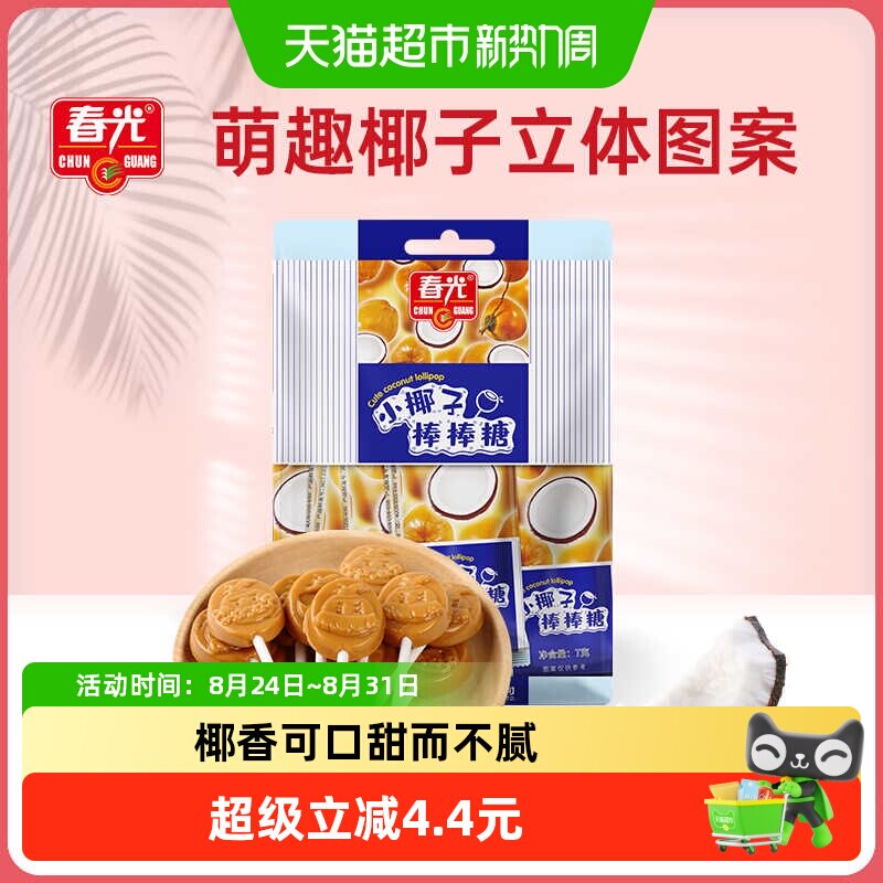 春光小椰子棒棒糖56g特制椰子糖果8支单独包装喜糖儿童休闲零食