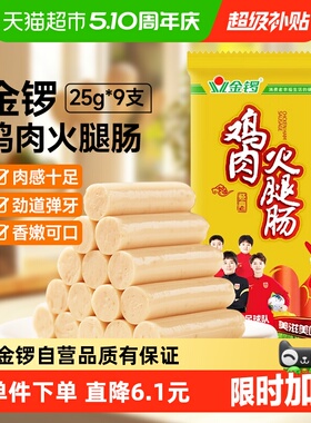 金锣鸡肉火腿肠25g*9支鸡肉肠烧烤泡面搭档 即食香肠休闲肠类零食