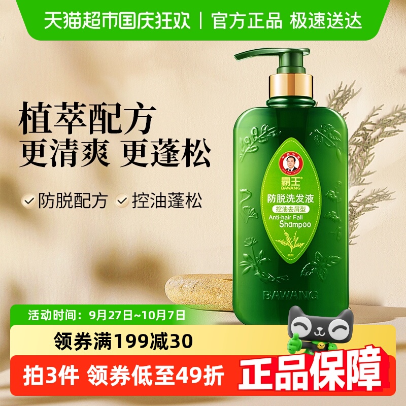 霸王控油去屑防脱洗发水