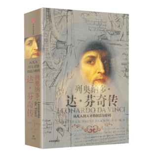 列奥纳多·达·芬奇传 [美]沃尔特·艾萨克森 中信出版社 正版书籍 新华书店旗舰店文轩官网