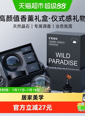 香薰礼盒旷野秘境扩香石高级礼物