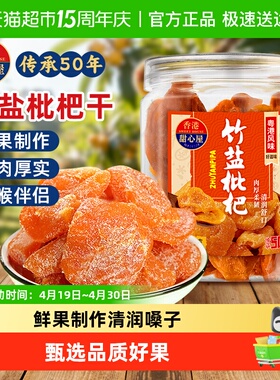 甜心屋竹盐枇杷干无核果脯蜜饯水果干润喉呵护嗓子办公室解馋零食