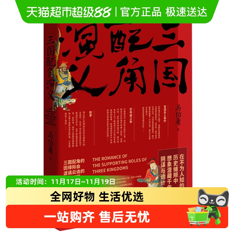 三国配角演义马伯庸新华书店
