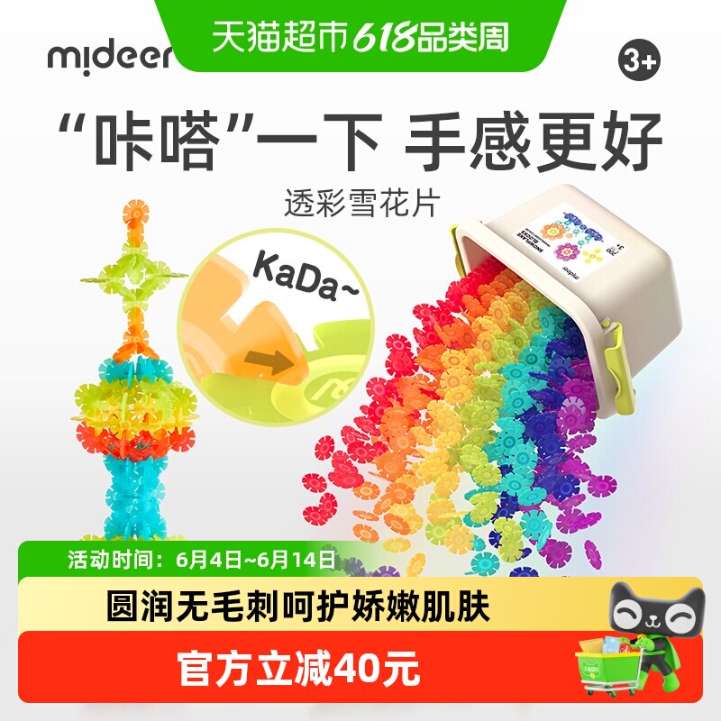 mideer弥鹿雪花片拼插积木儿童益智玩具大号加厚2宝宝3岁生日礼物