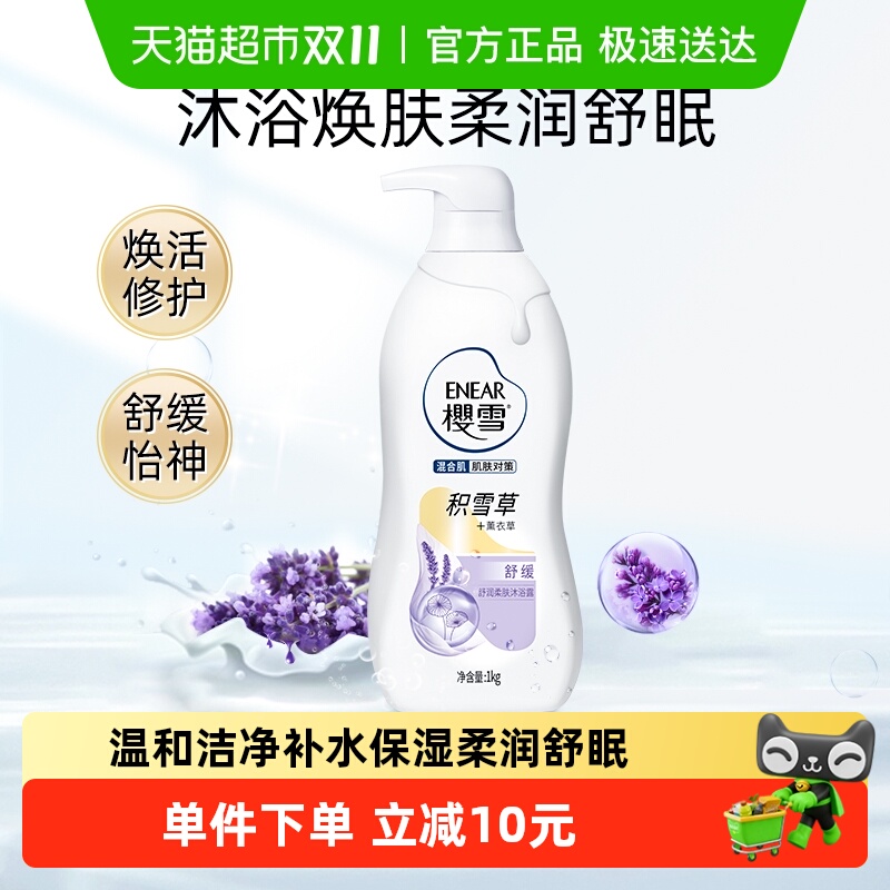 樱雪舒润柔肤持久留香沐浴露