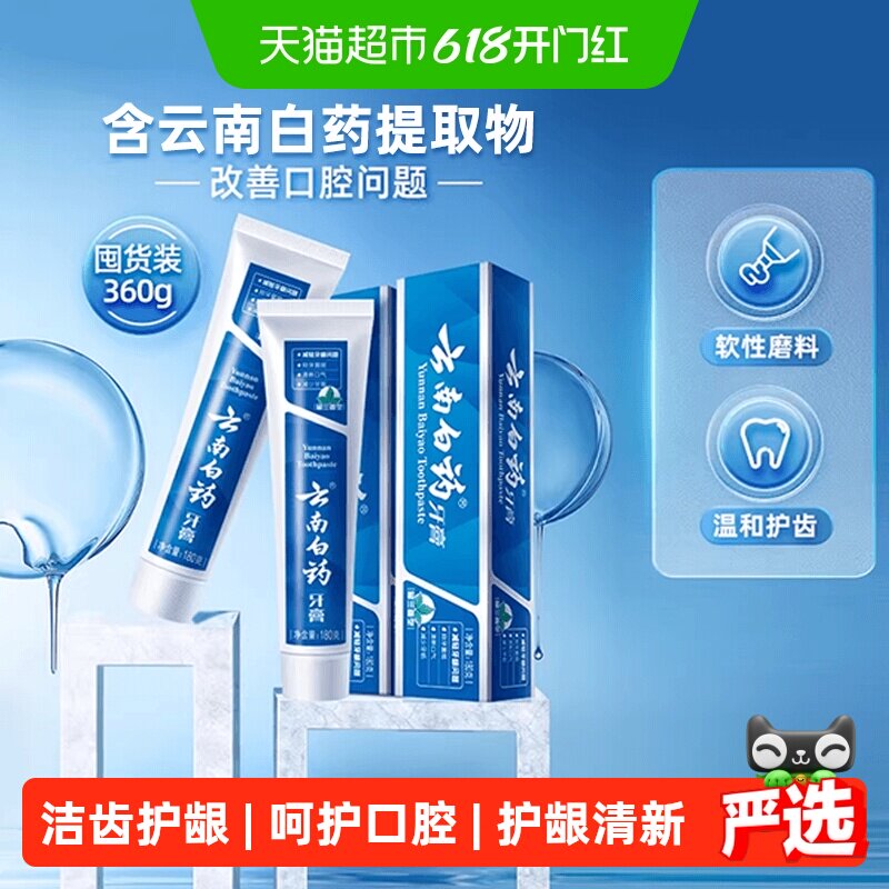 云南白药牙膏留兰香型180g*2支清新口气护龈清洁口腔官方正品